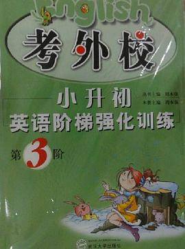 考外校小升初英语阶梯强化训练第3阶