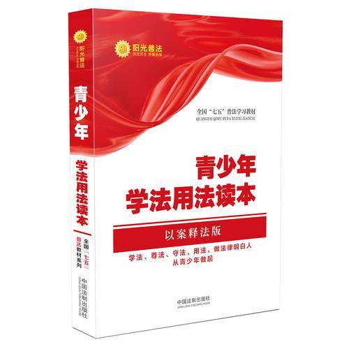 青少年学法用法读本（以案释法版）/全国“七五”普法教材系列