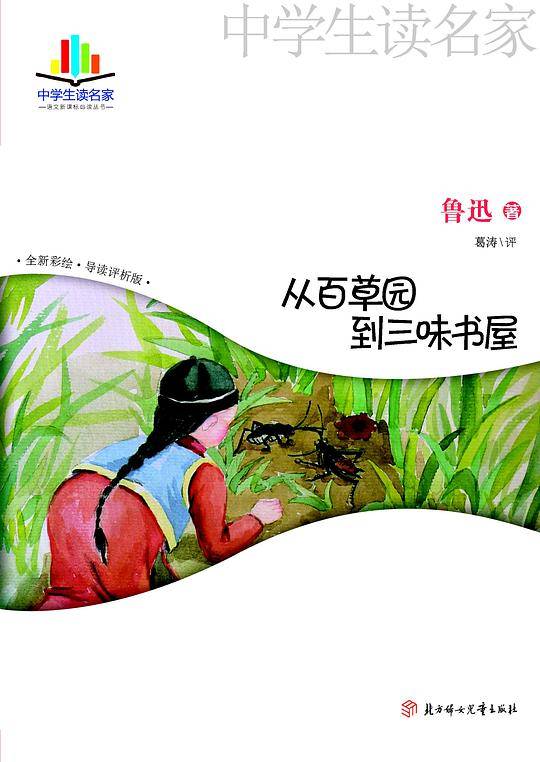 从百草园到三味书屋