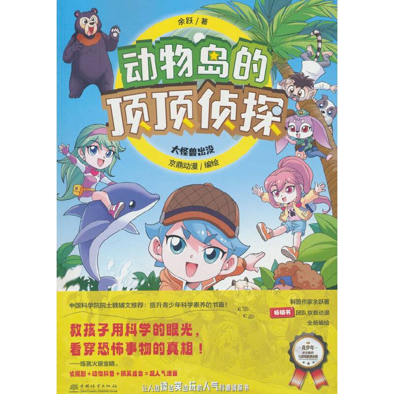 大怪兽出没/动物岛的顶顶侦探