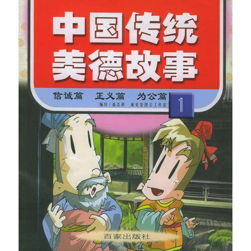 中国传统美德故事