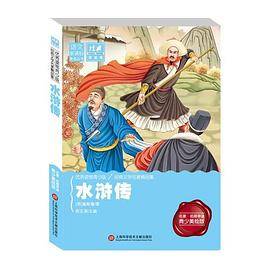 经典课外阅读馆：水浒传