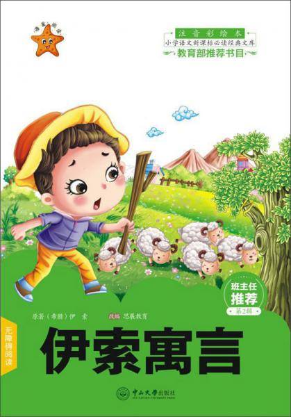 伊索寓言 : 注音彩绘本