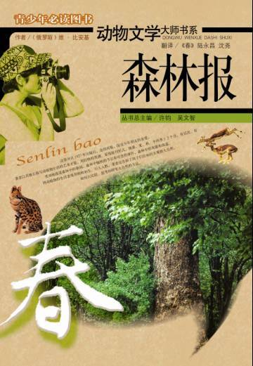 森林报