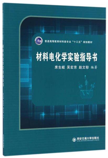 材料电化学实验指导书/普通高等教育材料类专业“十三五”规划教材