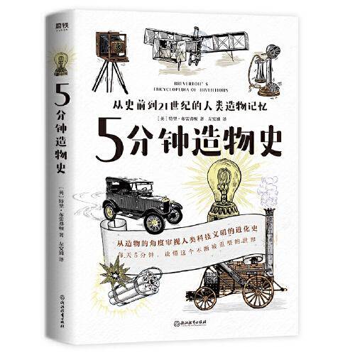 5分钟造物史：从史前到21世纪的人类造物记忆