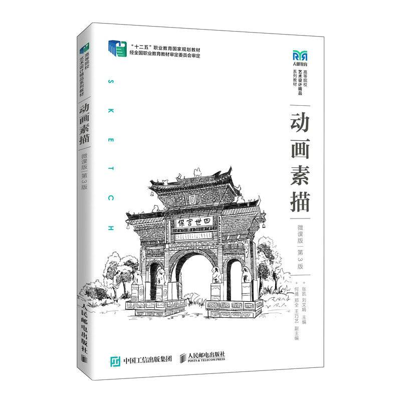动画素描（微课版）（第3版）