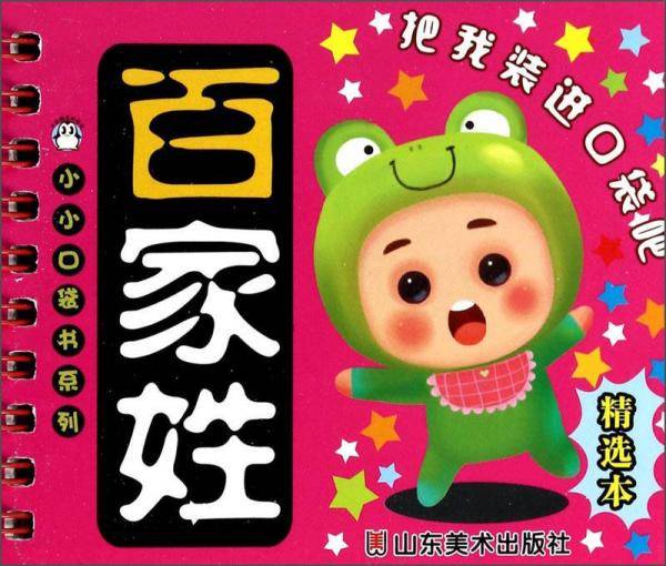小小口袋书系列：百家姓