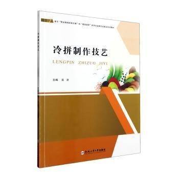 冷拼制作技艺宾洋合肥工业大学出版社9787565062308