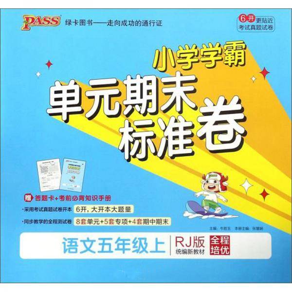 小学学霸单元期末标准卷：语文（五年级上RJ版统编新教材）