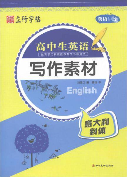 高中生英语写作素材（意大利斜体）/英语系列