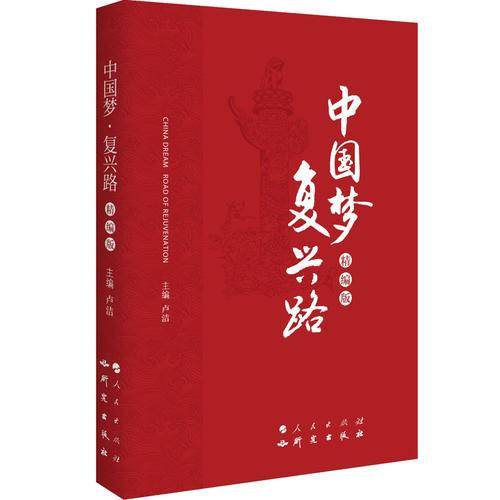 中国梦・复兴路（精编版）