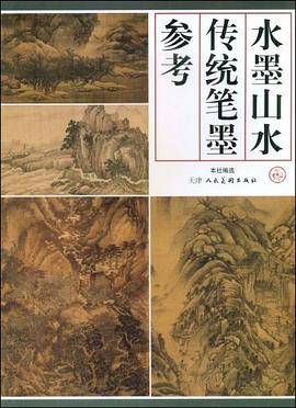 水墨山水传统笔墨参考