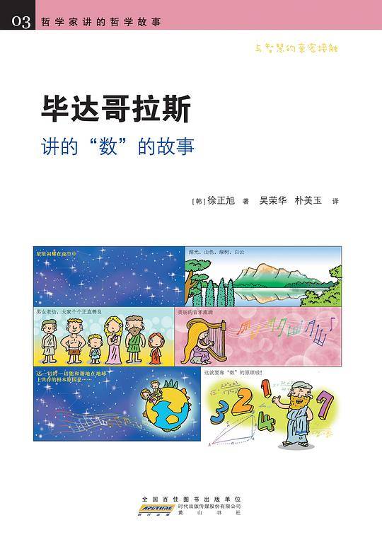 《毕达哥拉斯讲的“数”的故事》