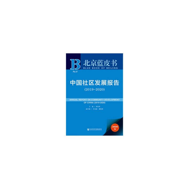 北京蓝皮书：中国社区发展报告