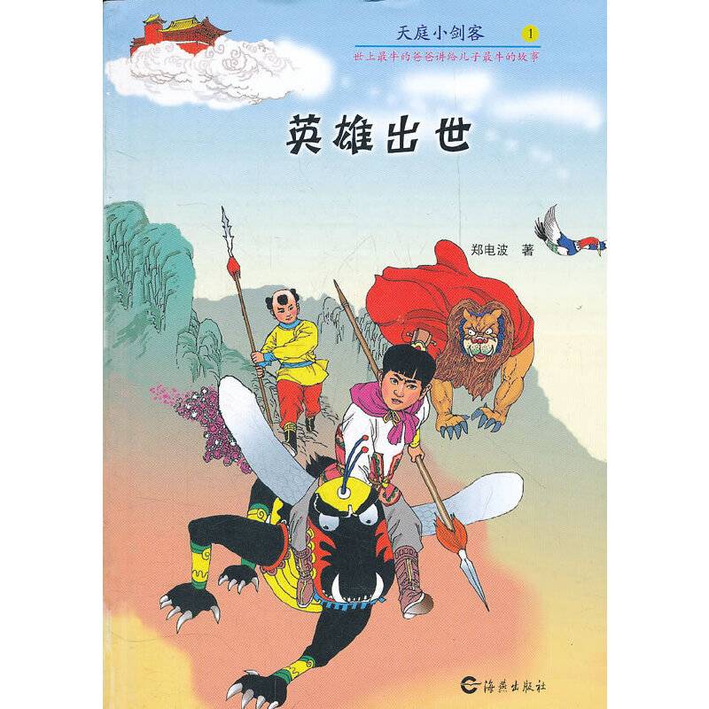 天庭小剑客1英雄出世