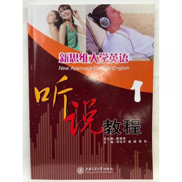 新思维大学英语听说教程.1