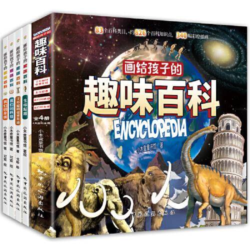 画给孩子的趣味百科（全四册）