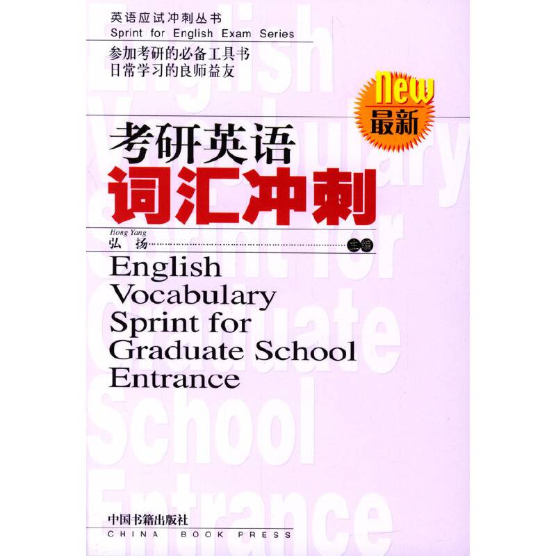 考研英语词汇冲刺