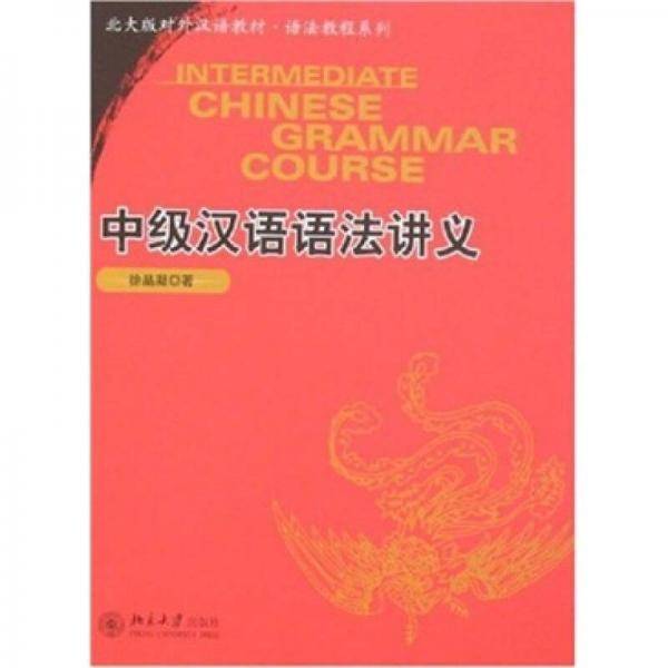 中级汉语语法讲义