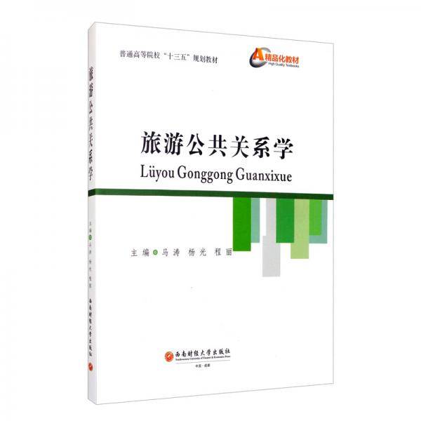 旅游公共关系学(普通高等院校十三五规划教材)