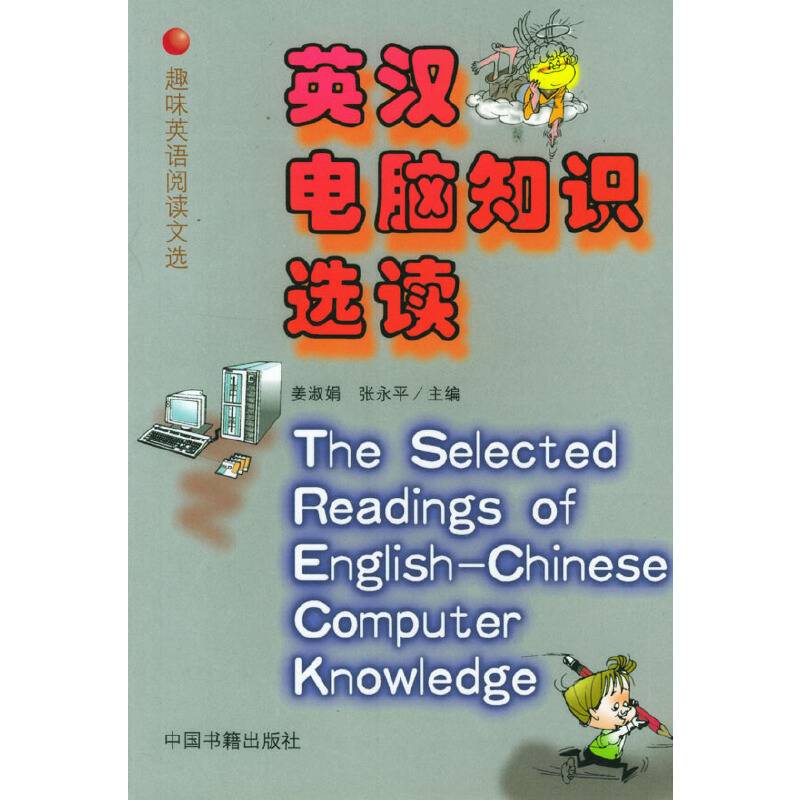 英汉电脑知识选读