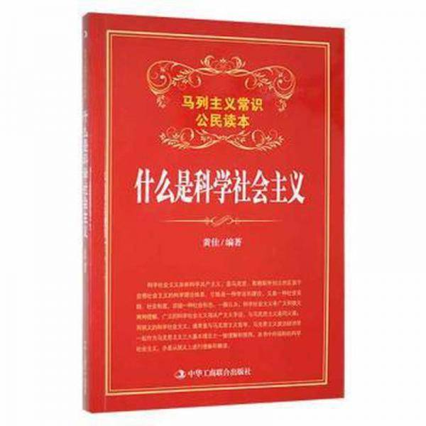 什么是科学社会主义