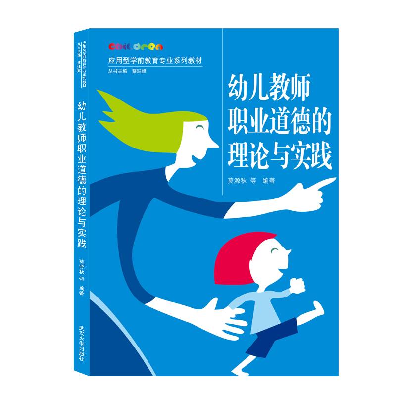 幼儿教师职业道德的理论与实践