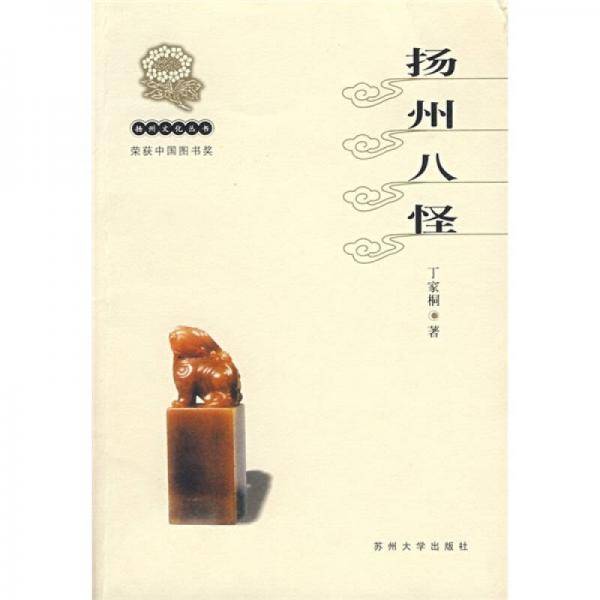 扬州八怪：扬州文化丛书
