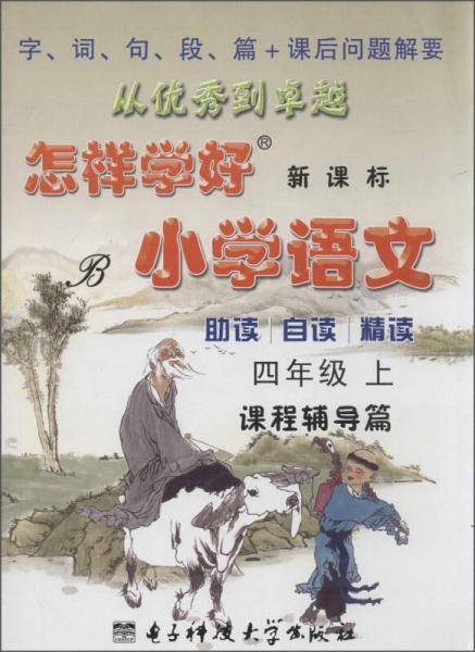 创维素质教学检测丛书 怎样学好小学语文(B).4年级.上