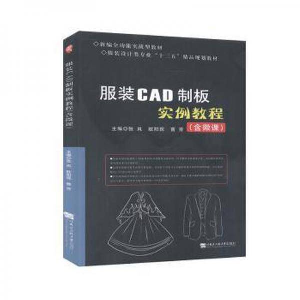 服装cad制板实例教程 艺术设计 张岚，欧阳现，曹芳主编 新华正版
