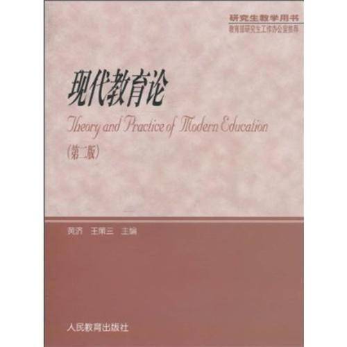现代教育论