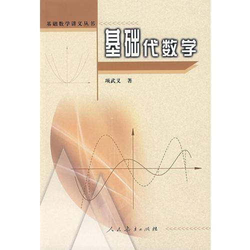 基础代数学