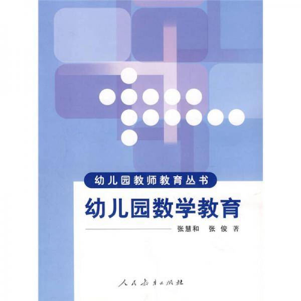 幼儿园数学教育