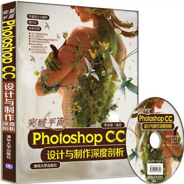 突破平面Photoshop CC设计与制作深度剖析
