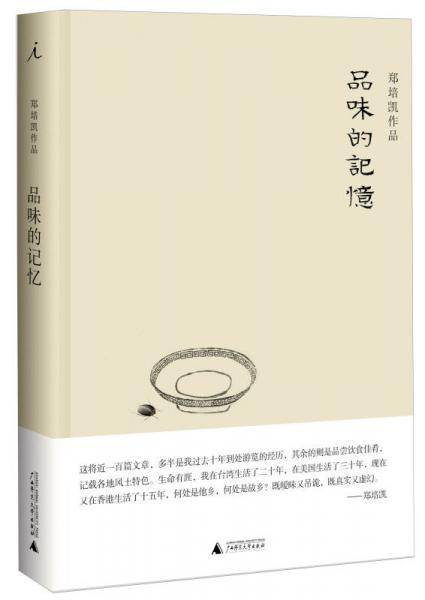 品味的记忆
