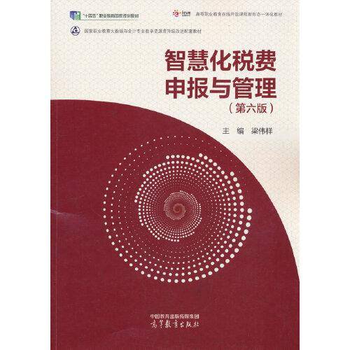 智慧化税费申报与管理