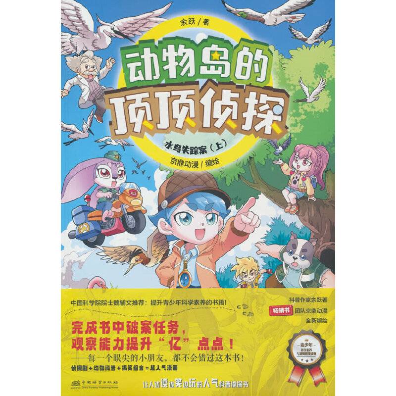 水鸟失踪案(上)/动物岛的顶顶侦探