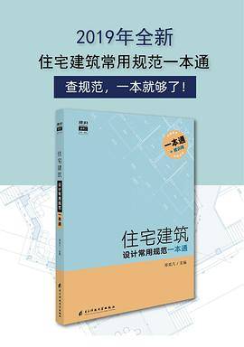 住宅建筑设计常用规范一本通