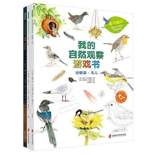 我的自然观察游戏书·动物篇