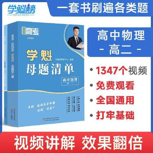 2024新版学魁直击高考母题清单高二物理高考基础题资料辅导10倍刷题效果直击稳步提分