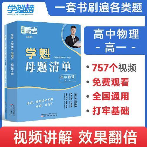 2024新版学魁直击高考母题清单高一物理高考基础题资料辅导10倍刷题效果直击稳步提分