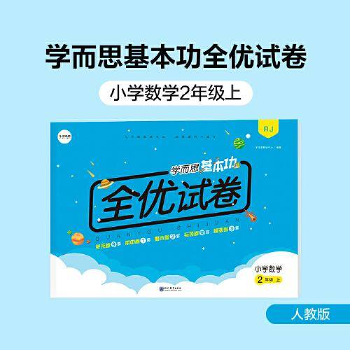 学而思基本功全优试卷小学数学二年级上（RJ人教版）2年级教材同步训练专项练习题单元测试期中期末真题模拟考试卷