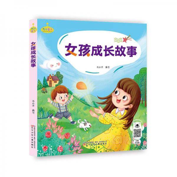 万有童书——女孩成长故事