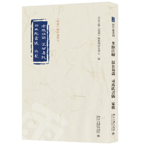 孝经注解 温公易说 司马氏书仪 家范 《儒藏》精华编选刊