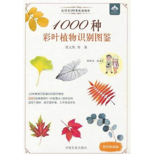1000种彩叶植物识别图鉴（彩图典藏版）