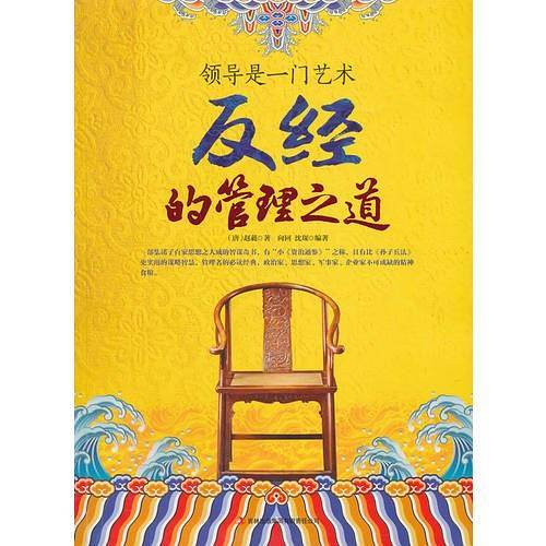 领导是一门艺术 反经的管理之道