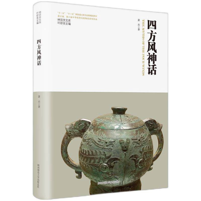 神话学文库·四方风神话（精装版）