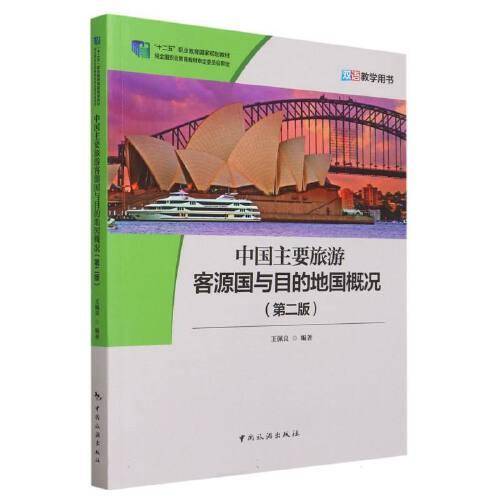 “十四五”职业教育国家规划教材--景区接待服务（第三版）
