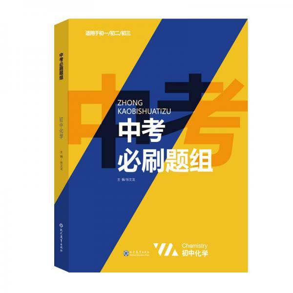 2021新学霸提分笔记中考必刷题组化学教材全解初一二三中考复习辅导资料初中七八九年级同步练习册化学